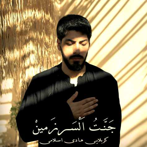 دانلود آهنگ کربلایی هادی اسلامی جنت السرزمین